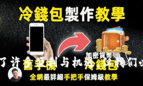    山西区块链诈骗最新事件揭秘：保护自己免受网络陷阱 /  

 guanjianci  区块链, 诈骗, 山西, 网络安全 / guanjianci 

引言：新时代的数字陷阱

在这个数字化飞速发展的时代，区块链技术的崛起为我们带来了许多机遇，但与此同时也伴随着各种网络诈骗的涌现。山西作为一个历史悠久的省份，现在也成为了区块链诈骗事件的重灾区。本文将深度剖析山西地区近期发生的区块链诈骗事件，揭示其中的套路与风险，帮助大家提高警惕，保护自己的合法权益。

区块链的诱惑与风险

首先，我们需要了解什么是区块链。简单来说，区块链是一种去中心化的分布式账本技术，能够保证数据的透明性和不可篡改。而这一特性恰恰成为了骗子们最喜欢利用的工具。许多不法分子打着“区块链投资”或者“数字货币”的旗号，诱骗无辜的投资者。很多人觉得，既然是区块链技术，似乎就有了一定的“科技背书”，于是毫不犹豫地投入资金，结果却落入圈套。

山西区块链诈骗事件回顾

近期，山西多个城市相继发生了区块链诈骗案件。骗子们通过社交媒体、微信群等渠道发布伪造的投资项目，声称能够提供高额回报。很多受害者被虚假的投资计划吸引，纷纷投入资金，却在项目启动后不久发现，所谓的“收益”根本不存在，投资平台也难觅踪迹。

例如，山西太原的一位投资者小张，他在某社交平台上看到一个宣称能够实现“包赚”的区块链项目，毫不犹豫地投了5万元，起初确实收到了几笔小额回报。然而，当他准备继续投资时，发现平台已经无法登录，小张才意识到自己被骗了。

骗子的伎俩：分析常见套路

为了让读者更好地识别诈骗，我们来分析一下常见的诈骗手法：

ul
    listrong虚假宣传：/strong骗子通过伪造的白皮书、市场数据和专家背书，向投资者展示项目的“成功可能性”。/li
    listrong关闭邀请：/strong许多骗子要求投资者邀请身边的朋友一起投资，以此来营造一个“投资热潮”的假象，从而增加受害人数。/li
    listrong限时抢购：/strong通过限制投资名额和优惠活动，促使投资者在心理上产生紧迫感，匆忙做出决定。/li
    listrong诱人回报：/strong骗子会承诺高额回报，甚至是“稳赚不赔”。理智的投资者往往会心存侥幸，最终遭受损失。/li
/ul

如何保护自己：安全投资的建议

面对这些风险，我们该如何保护自己呢？这里有几点建议供大家参考：

ul
    listrong加强信息素养：/strong在决定投资之前，要对项目进行充分的调查与研究，了解相关背景和市场动态。/li
    listrong保持冷静：/strong如果遇到诱人的投资机会，保持理性，不要被短期利益冲昏头脑。/li
    listrong多方咨询：/strong寻求专业人士的意见，了解项目的可行性与安全性，避免盲目追随。/li
    listrong遵循法规：/strong了解相关法律法规，确保自己的投资行为是合法的，尽量,选择正规平台进行投资。/li
/ul

相关问题探讨

问题一：为什么区块链技术会吸引诈骗者？

区块链是一项新兴技术，具有去中心化、不可篡改和透明性等特性，这让它在许多行业中都被寄予厚望。然而，由于许多人对区块链的理解还不够深入，骗子便利用了这一点。由于缺乏监管和金融知识，许多人对区块链项目缺乏辨别能力，从而成为了目标。

再者，许多投资者在投资决策时，往往会受到恐惧和贪婪的驱动。面对他人的成功故事，他们渴望获得高额回报，常常忽视潜在风险。而这种心理也正是骗子们所看中的，他们通过制造虚假的成功案例，进一步诱导受害者投入资金。

问题二：如何举报和处理诈骗行为？

如果您不幸成为了诈骗的受害者，第一时间要保持冷静，并尽量保留相关证据，如聊天记录、转账凭证等，然后及时向当地警方报案，说明详细情况。同时，也可以向相关的网络平台或者金融监管机构举报，帮助他们调查并阻止进一步的欺诈行为。

在警方立案后，尽量配合调查工作，提供必要的援助，以便能尽快追查到诈骗者。同时，可以寻求法律援助，咨询专业律师，以了解如何最大限度地追偿损失。

总结：提高警惕，保护自己

山西的区块链诈骗事件，让我们警醒。面对日益猖獗的网络诈骗，唯有提升自我保护意识，加强自我学习，才能在这个复杂的数字世界中站稳脚跟。虽然区块链技术带来了许多便利与机遇，但我们必须保持清醒，懂得如何判断和选择，以防掉入诈骗的陷阱。让我们共同努力，打造一个安全、健康的数字投资环境。