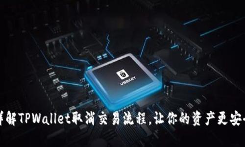 详解TPWallet取消交易流程，让你的资产更安全