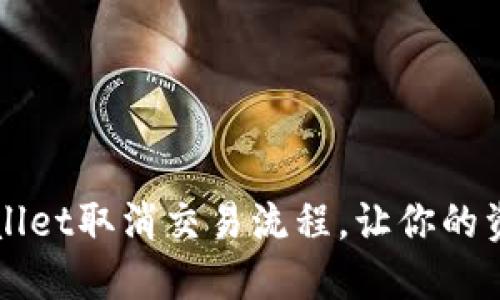 详解TPWallet取消交易流程，让你的资产更安全