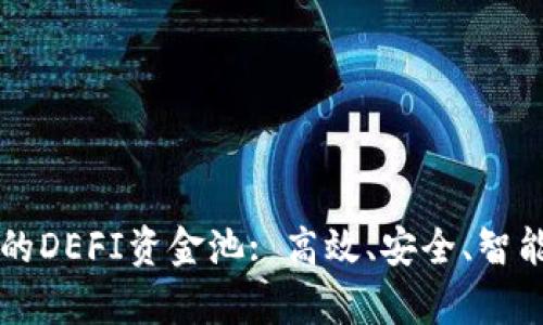 揭秘tpWallet的DEFI资金池: 高效、安全、智能的投资新选择