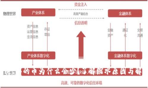 tpWallet买的币为什么会少？了解缩水原因与解决方案