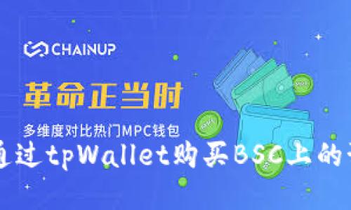 如何通过tpWallet购买BSC上的预售币