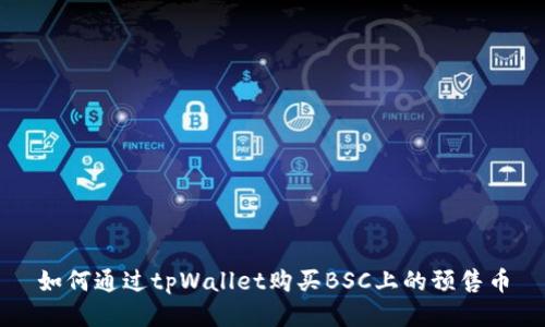 如何通过tpWallet购买BSC上的预售币
