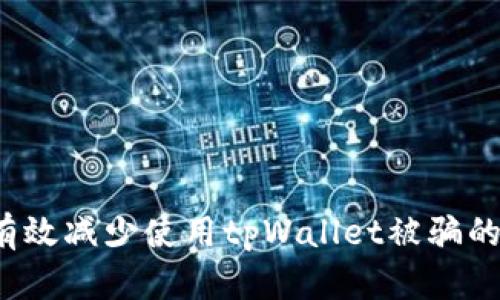 如何有效减少使用tpWallet被骗的损失?