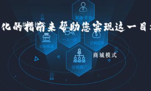 为了让您顺利完成把BabyDoge币提到TP Wallet的任务，我们将详细探讨这个过程。我们将通过一个结构化的指南来帮助您实现这一目标，同时也会对相关问题进行深入的探讨和解答，致力于让您在这个过程中有一个尽可能轻松愉快的体验。

 
轻松提币：如何将BabyDoge币安全转入TP Wallet