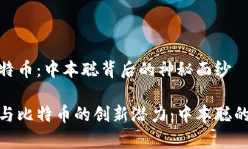 区块链与比特币：中本聪背后的神秘面纱

探索区块链与比特币的创新潜力：中本聪的传奇与影响