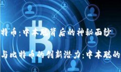 区块链与比特币：中本聪背后的神秘面纱探索区