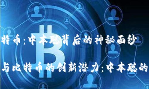 区块链与比特币：中本聪背后的神秘面纱

探索区块链与比特币的创新潜力：中本聪的传奇与影响
