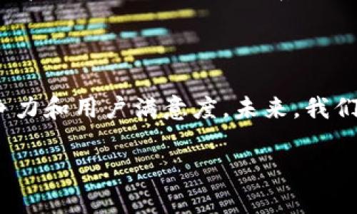 tpWallet系统升级的必要性

随着科技的迅猛发展和市场需求的不断变化，各种数字货币及区块链技术也在飞速演进。作为一个专注于提供安全、便捷的加密货币钱包的应用，tpWallet在这种环境下也必然需要进行定期的系统升级。通过系统升级，tpWallet不仅能够提升性能、增加新功能，还有助于修复潜在的安全漏洞，为用户提供更佳的使用体验。

tpWallet的系统升级内容

tpWallet的系统升级通常会包括以下几个方面的内容：

ul
    listrong性能：/strong随着用户数量的增加，tpWallet需要不断其性能，以确保应用的流畅性和稳定性。/li
    listrong功能扩展：/strongtpWallet会根据用户的反馈和市场趋势，增加新的功能，比如支持更多类型的交易、提供更便捷的转账方式等。/li
    listrong安全增强：/strong在数字货币的世界中，安全始终是用户最关心的问题。tpWallet的升级中通常会加入最新的加密技术和安全协议，以抵御潜在的攻击。/li
    listrong用户界面改进：/strong为了提升用户体验，tpWallet可能会在设计上做出调整，让界面更加友好、易用。/li
/ul

用户在系统升级中的体验

系统升级通常不会影响用户的正常使用，但为了避免突发状况，tpWallet会提前公告，提醒用户在升级期间可能会出现的短暂断线情况。同时，用户可以享受到升级后带来的新功能和改进，更加便捷地管理自己的数字资产。

如何在tpWallet中进行系统升级

对于用户而言，系统升级的过程是相对简单的。一般来说，tpWallet会在APP内推送更新通知，用户只需在应用商店中下载最新版本即可。如果用户开启了自动更新功能，系统会自动完成升级，基本无需手动操作。

总结与展望

综上所述，tpWallet的系统升级是为了满足用户需求和市场变化而进行的必然之举。通过定期的升级，tpWallet能够确保其在数字货币领域的竞争力和用户满意度。未来，我们期待tpWallet能够带来更多创新的功能和服务，让用户可以更加安全、便捷地管理他们的数字资产。

tpWallet系统升级全解析：提升用户体验与安全性