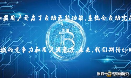 tpWallet系统升级的必要性

随着科技的迅猛发展和市场需求的不断变化，各种数字货币及区块链技术也在飞速演进。作为一个专注于提供安全、便捷的加密货币钱包的应用，tpWallet在这种环境下也必然需要进行定期的系统升级。通过系统升级，tpWallet不仅能够提升性能、增加新功能，还有助于修复潜在的安全漏洞，为用户提供更佳的使用体验。

tpWallet的系统升级内容

tpWallet的系统升级通常会包括以下几个方面的内容：

ul
    listrong性能：/strong随着用户数量的增加，tpWallet需要不断其性能，以确保应用的流畅性和稳定性。/li
    listrong功能扩展：/strongtpWallet会根据用户的反馈和市场趋势，增加新的功能，比如支持更多类型的交易、提供更便捷的转账方式等。/li
    listrong安全增强：/strong在数字货币的世界中，安全始终是用户最关心的问题。tpWallet的升级中通常会加入最新的加密技术和安全协议，以抵御潜在的攻击。/li
    listrong用户界面改进：/strong为了提升用户体验，tpWallet可能会在设计上做出调整，让界面更加友好、易用。/li
/ul

用户在系统升级中的体验

系统升级通常不会影响用户的正常使用，但为了避免突发状况，tpWallet会提前公告，提醒用户在升级期间可能会出现的短暂断线情况。同时，用户可以享受到升级后带来的新功能和改进，更加便捷地管理自己的数字资产。

如何在tpWallet中进行系统升级

对于用户而言，系统升级的过程是相对简单的。一般来说，tpWallet会在APP内推送更新通知，用户只需在应用商店中下载最新版本即可。如果用户开启了自动更新功能，系统会自动完成升级，基本无需手动操作。

总结与展望

综上所述，tpWallet的系统升级是为了满足用户需求和市场变化而进行的必然之举。通过定期的升级，tpWallet能够确保其在数字货币领域的竞争力和用户满意度。未来，我们期待tpWallet能够带来更多创新的功能和服务，让用户可以更加安全、便捷地管理他们的数字资产。

tpWallet系统升级全解析：提升用户体验与安全性