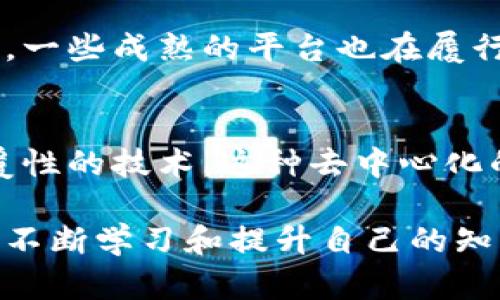 最新区块链是传销吗？安全性分析

区块链技术近年来已经成为关注的焦点，各种新型的区块链项目层出不穷。然而，随着这些项目的激增，一些用户开始疑惑：最新的区块链项目是否存在传销的成分？它们的安全性又如何？本文将对此进行详细的探讨和分析。

bio最新区块链是否是传销？安全性剖析/bio
区块链, 传销, 安全性, 投资风险/guanjianci

区块链技术的基本概念
区块链是一种分布式账本技术，它的核心理念在于去中心化，也就是说，信息不再由某一个中央机构控制，而是通过网络中的每个节点共同维护。这种体系结构使数据在传输过程中变得更加透明和安全，因为每个节点都有完整的账本副本，任何改变都需要得到网络中大多数节点的认可。

传销的定义
传销是一种依靠拉人头来获取利润的商业模式，通常是通过注册费、加盟费等方式吸引新用户加入。与合法的直销方式不同，传销经常会陷入骗局，因为大多数利润来源于新用户的加盟费，而非产品的实际销售。这种模式往往导致大部分参与者亏损，仅有少数处于顶层的参与者能获得收益。

区块链与传销的边界
某些区块链项目的确可能有传销的特征。例如，一些项目可能通过高额的回报吸引参与者，甚至以“每推荐一个人就能获得收益”的方式来扩大用户基础。这样的项目通常并不真正在运营真实的产品或服务，其利益大多来源于新用户的投入，之后可能会迅速崩溃。

如何判断区块链项目的安全性
判断一个区块链项目的安全性并非易事，但有几个基本的标志可以避免你掉入传销陷阱：
ul
    listrong透明度：/strong好的区块链项目通常会公开技术文档、团队背景和开发进程。信息透明可以帮助用户判断项目的真实性。/li
    listrong实用性：/strong区块链技术的核心在于其实际运用。如果一个项目只是在进行虚假宣传而没有真实的应用场景，那么就要提高警惕。/li
    listrong社区反馈：/strong查看在线社区对项目的评价也很重要。用户是否满意、是否存在举报等信息都能够反映项目的可行性。/li
/ul

区块链的安全性——数据防篡改和安全保障
区块链本身是一项安全的技术，由于其分布式的特性，数据一旦被记录在区块链上便几乎无法篡改，非常安全。然而，我们也要意识到，区块链上的应用程序和智能合约本身可能存在漏洞，这些漏洞可能会被攻击者利用。

常见的安全问题
以下是一些常见的与区块链相关的安全性问题：
ul
    listrong智能合约漏洞：/strong智能合约是区块链上的程序，任何编写不当或未经审计的智能合约都有可能被攻击。/li
    listrong社交工程攻击：/strong攻击者可能会通过钓鱼攻击等手段获取用户的私钥，导致资产被窃取。/li
    listrong管理安全：/strong区块链项目团队的安全管理同样重要，团队成员的私钥一旦泄露，整个项目都可能面临风险。/li
/ul

如何保护自己的投资
在一个相对新兴的领域，投资者需要格外小心。以下是一些保护自己投资的建议：
ul
    listrong做好功课：/strong在投资前，一定要对相关项目进行深入的研究，了解其背景、技术细节和市场反馈。/li
    listrong不要过于追逐暴利：/strong高收益往往伴随着高风险。理性投资，不要被短期的高回报所迷惑。/li
    listrong多样化投资组合：/strong切忌将所有资金投入到一个项目中，合理配置资产以分散风险。/li
/ul

相关问题一：区块链产业如何防范传销项目？
区块链产业也在积极采取措施来防止传销项目的产生。一方面，行业内的监管机构和协会逐渐在加强对区块链项目的审核，确保其合规合法。另一方面，一些成熟的平台也在履行行业自律，严格把关上线项目。例如，它们可能会对项目的官方文档、实际用途及团队背景等进行严格审核，确保能为投资者提供一个安全可靠的环境。

相关问题二：区块链技术的未来是什么？
随着技术的不断发展，区块链的未来将充满可能性。无论是在金融、供应链管理，还是在医疗卫生和数据隐私保护等领域，区块链都有潜力成为一项颠覆性的技术。这种去中心化的结构将可能使得数据交换更加安全、透明，降低成本并提高效率。人们对区块链的认可将不断上升，未来或将形成更加成熟的产业生态。

总的来说，虽然最新区块链项目中确实存在传销的可能和某些风险，但合理的判断和投资策略将能帮助用户规避风险，安全地参与这一新兴领域。通过不断学习和提升自己的知识，您将能够理性、有效地驾驭区块链带来的机遇。