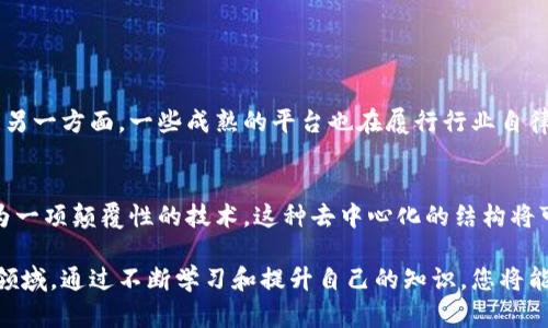 最新区块链是传销吗？安全性分析

区块链技术近年来已经成为关注的焦点，各种新型的区块链项目层出不穷。然而，随着这些项目的激增，一些用户开始疑惑：最新的区块链项目是否存在传销的成分？它们的安全性又如何？本文将对此进行详细的探讨和分析。

bio最新区块链是否是传销？安全性剖析/bio
区块链, 传销, 安全性, 投资风险/guanjianci

区块链技术的基本概念
区块链是一种分布式账本技术，它的核心理念在于去中心化，也就是说，信息不再由某一个中央机构控制，而是通过网络中的每个节点共同维护。这种体系结构使数据在传输过程中变得更加透明和安全，因为每个节点都有完整的账本副本，任何改变都需要得到网络中大多数节点的认可。

传销的定义
传销是一种依靠拉人头来获取利润的商业模式，通常是通过注册费、加盟费等方式吸引新用户加入。与合法的直销方式不同，传销经常会陷入骗局，因为大多数利润来源于新用户的加盟费，而非产品的实际销售。这种模式往往导致大部分参与者亏损，仅有少数处于顶层的参与者能获得收益。

区块链与传销的边界
某些区块链项目的确可能有传销的特征。例如，一些项目可能通过高额的回报吸引参与者，甚至以“每推荐一个人就能获得收益”的方式来扩大用户基础。这样的项目通常并不真正在运营真实的产品或服务，其利益大多来源于新用户的投入，之后可能会迅速崩溃。

如何判断区块链项目的安全性
判断一个区块链项目的安全性并非易事，但有几个基本的标志可以避免你掉入传销陷阱：
ul
    listrong透明度：/strong好的区块链项目通常会公开技术文档、团队背景和开发进程。信息透明可以帮助用户判断项目的真实性。/li
    listrong实用性：/strong区块链技术的核心在于其实际运用。如果一个项目只是在进行虚假宣传而没有真实的应用场景，那么就要提高警惕。/li
    listrong社区反馈：/strong查看在线社区对项目的评价也很重要。用户是否满意、是否存在举报等信息都能够反映项目的可行性。/li
/ul

区块链的安全性——数据防篡改和安全保障
区块链本身是一项安全的技术，由于其分布式的特性，数据一旦被记录在区块链上便几乎无法篡改，非常安全。然而，我们也要意识到，区块链上的应用程序和智能合约本身可能存在漏洞，这些漏洞可能会被攻击者利用。

常见的安全问题
以下是一些常见的与区块链相关的安全性问题：
ul
    listrong智能合约漏洞：/strong智能合约是区块链上的程序，任何编写不当或未经审计的智能合约都有可能被攻击。/li
    listrong社交工程攻击：/strong攻击者可能会通过钓鱼攻击等手段获取用户的私钥，导致资产被窃取。/li
    listrong管理安全：/strong区块链项目团队的安全管理同样重要，团队成员的私钥一旦泄露，整个项目都可能面临风险。/li
/ul

如何保护自己的投资
在一个相对新兴的领域，投资者需要格外小心。以下是一些保护自己投资的建议：
ul
    listrong做好功课：/strong在投资前，一定要对相关项目进行深入的研究，了解其背景、技术细节和市场反馈。/li
    listrong不要过于追逐暴利：/strong高收益往往伴随着高风险。理性投资，不要被短期的高回报所迷惑。/li
    listrong多样化投资组合：/strong切忌将所有资金投入到一个项目中，合理配置资产以分散风险。/li
/ul

相关问题一：区块链产业如何防范传销项目？
区块链产业也在积极采取措施来防止传销项目的产生。一方面，行业内的监管机构和协会逐渐在加强对区块链项目的审核，确保其合规合法。另一方面，一些成熟的平台也在履行行业自律，严格把关上线项目。例如，它们可能会对项目的官方文档、实际用途及团队背景等进行严格审核，确保能为投资者提供一个安全可靠的环境。

相关问题二：区块链技术的未来是什么？
随着技术的不断发展，区块链的未来将充满可能性。无论是在金融、供应链管理，还是在医疗卫生和数据隐私保护等领域，区块链都有潜力成为一项颠覆性的技术。这种去中心化的结构将可能使得数据交换更加安全、透明，降低成本并提高效率。人们对区块链的认可将不断上升，未来或将形成更加成熟的产业生态。

总的来说，虽然最新区块链项目中确实存在传销的可能和某些风险，但合理的判断和投资策略将能帮助用户规避风险，安全地参与这一新兴领域。通过不断学习和提升自己的知识，您将能够理性、有效地驾驭区块链带来的机遇。