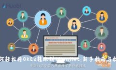如何轻松将OKEx转账到TPWallet：新手指南与技巧