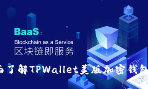 用户指南：全面了解TPWallet美版加密钱包的功能与优势