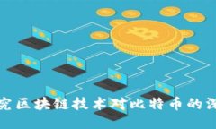 深入探究区块链技术对比特币的深远影响