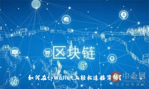 如何在tpWallet上轻松连接薄饼？