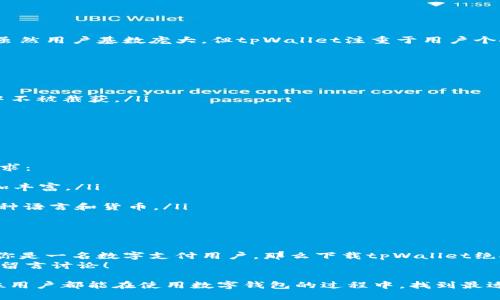 思考一个且的优质


biot轻松获取tpWallet苹果版本，安全便捷的下载指南/biot

相关关键词：
tpWallet下载, 苹果钱包, 移动支付, 数字资产/guanjianci

tpWallet的兴起与趋势
在如今这个数字经济高速发展的时代，移动支付已经成了人们日常生活中不可或缺的一部分。tpWallet作为一款新兴的数字钱包，不仅为用户提供了存储和管理数字资产的便捷方式，更是为各类在线交易提供了安全保障。
据调查，越来越多的用户开始接受并信任数字钱包，这促使了tpWallet的快速发展。在这股潮流中，很多人开始寻找tpWallet的苹果版本下载，以便在日常使用中实现更加便利的支付体验。无论你是商家还是消费者，这款钱包都能为你带来意想不到的便利和安全。

为何选择tpWallet？
tpWallet不仅仅是一款普通的钱包应用。它拥有多种功能，旨在充分满足用户的不同需求。
ul
    listrong安全保障：/strongtpWallet采用了多层加密技术，确保用户的每一笔交易都无懈可击。/li
    listrong用户友好：/strong界面设计，即使是技术小白也能快速上手。/li
    listrong多种支付方式：/strong无论是信用卡、借记卡还是其他数字货币，tpWallet都能轻松处理。/li
    listrong实时更新：/strong用户的账户余额和交易记录都会实时更新，确保你时刻掌握自己的财务状况。/li
/ul

如何下载tpWallet的苹果版本？
下载tpWallet并不复杂，下面我们将为你详细列出步骤：
ol
    li首先，打开你的iPhone设备，并进入App Store。/li
    li在搜索栏中输入“tpWallet”，点击搜索。/li
    li在搜索结果中找到tpWallet，并点击“获取”按钮进行下载和安装。/li
    li安装完成后，找到tpWallet图标，点击打开，进行注册和登录。/li
/ol
以上步骤简单明了，你就可以开始使用tpWallet进行轻松便捷的数字支付了！

使用tpWallet时需要注意的事项
尽管tpWallet功能强大，但在使用过程中仍需要留意一些重要事项：
ul
    listrong密码保护：/strong为你的账户设置一个强密码，避免他人轻易获取你的账户信息。/li
    listrong定期更新：/strong确保你的应用和手机系统保持最新版本，以获得更好的安全性和稳定性。/li
    listrong谨防钓鱼：/strong在使用tpWallet时，注意不要点击不明链接，以免泄露个人信息。/li
/ul

tpWallet与其他数字钱包的比较
市面上有很多数字钱包应用，那么tpWallet跟其他应用相比有哪些独特之处呢？
tpWallet在安全性、用户体验和支付方式上都有其独到之处。一些常见的数字钱包比如支付宝、微信支付等，虽然用户基数庞大，但tpWallet注重于用户个人隐私保护，并提供了更加简单直观的操作界面，通过这一点吸引了众多用户青睐。

相关问题探讨
1. tpWallet如何确保用户安全？
tpWallet采取了一系列的安全措施来保护用户的资金和信息：
ul
    listrong加密技术：/strong所有的交易信息和用户数据都经过严格的加密处理，确保在网络传输过程中不被截获。/li
    listrong双重认证：/strong为登录和支付设置双重认证，增加了额外的安全层。/li
    listrong实时监控：/strong系统会实时监控每一笔交易，一旦发现异常会立即通知用户。/li
/ul
通过这些措施，tpWallet有效地降低了用户在使用过程中的风险，让每一位用户都能安心使用。

2. tpWallet的未来发展趋势
随着区块链技术的不断发展，tpWallet也在不断创新和升级。未来可能会出现更多的新功能来满足用户的需求：
ul
    listrong支持更多数字货币：/strong未来tpWallet可能会支持更多新兴的数字货币，让用户的选择更加丰富。/li
    listrong用户体验：/strong开发团队会根据用户反馈不断应用，使之更加人性化。/li
    listrong国际化发展：/strong随着全球数字支付需求增加，tpWallet也可能考虑拓展国际市场，支持多种语言和货币。/li
/ul
总之，无论市场如何波动，tpWallet都将站在安全与便利的前沿，为用户提供最优质的服务。

总结
tpWallet作为一款新兴的数字钱包应用，不仅提供了安全、便捷的支付体验，还在不断创新与用户体验。如果你是一名数字支付用户，那么下载tpWallet绝对是一个值得尝试的选择。借助这一工具，你可以更加高效地管理你的财务，享受数字经济带来的便利。
希望以上内容能够帮助你更好地了解tpWallet及其苹果版本的下载与使用。如果还有其他疑问，欢迎在下方留言讨论！ 

在这一连串的探讨中，我们不仅了解了tpWallet的特色和下载过程，还看到了它在市场中的竞争力。希望每位用户都能在使用数字钱包的过程中，找到最适合自己的那一款，享受生活！