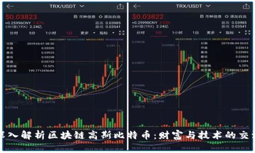 深入解析区块链高斯比特币:财富与技术的交汇