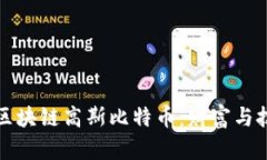 深入解析区块链高斯比特币：财富与技术的交汇