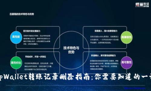 tpWallet转账记录删除指南:你需要知道的一切