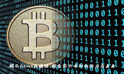 揭示Gems区块链：探索新兴币种的潜力与未来