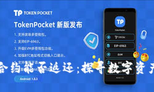区块链币充错合约能否返还：探寻数字资产的安全与风险