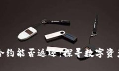 区块链币充错合约能否返还：探寻数字资产的安