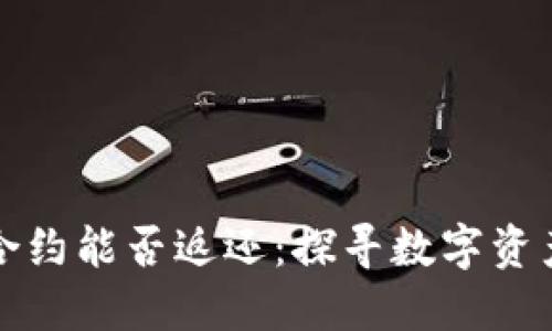 区块链币充错合约能否返还：探寻数字资产的安全与风险