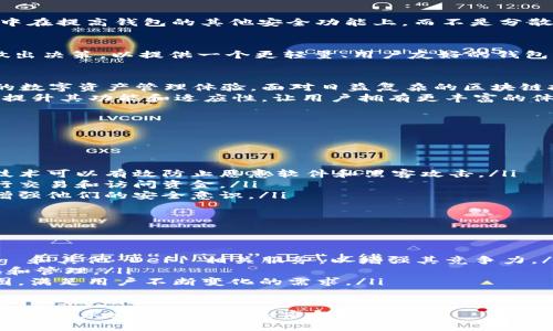 在讨论“为什么tpWallet没有节点”这个问题之前，我们首先要对tpWallet进行一些背景介绍，以及了解节点在区块链生态系统中的重要性。

什么是tpWallet？
tpWallet是一种数字钱包，它使用户能够安全地存储、管理和交易多种加密货币。作为一个去中心化的工具，tpWallet不仅提供基本的存储功能，还支持多种代币的发送和接收，并且通常具备与去中心化应用程序（DApp）交互的功能。 
tpWallet旨在提供用户友好的界面和安全性，吸引新手和有经验的加密货币用户。然而，与一些主流钱包相比，它可能在某些方面有所不足，尤其是在节点的设置和功能方面。

节点的功能与重要性
在区块链网络中，节点是指参与网络并帮助维护它的任何计算机或设备。节点的角色至关重要，因为它们参与验证交易、维护账本和分发信息。节点可以是全节点、轻节点或制作节点，不同类型的节点在网络中的功能各异。
全节点保存了整个区块链的副本，而轻节点则只保存区块链的一部分，依赖全节点提供的服务来进行交易验证和信息获取。这种结构使得区块链网络更加去中心化，提高了其安全性和可靠性。没有节点的支持，数字钱包的功能将会大打折扣，用户可能会面临许多挑战，包括交易延迟、信息不完全等。

tpWallet为什么没有节点？
那么，为什么tpWallet没有节点呢？这可能涉及多个方面的原因，以下是一些关键因素：

h41. 技术架构设计/h4
tpWallet的设计可能选择了某种特定的技术架构，这使得它不需要自己运行完整的节点。比如，tpWallet可能依赖其他的公共节点或第三方服务来处理交易。这种设计可以减少对用户设备的要求，尤其是对于硬件性能较低的用户。

h42. 限制资源/h4
设置和维护节点需要大量的资源，包括带宽、存储空间和计算能力。如果tpWallet主要面向普通用户，尤其是对技术不太熟悉的用户，它可能会选择不包括需要高昂资源的节点功能，以简化用户体验。

h43. 安全性考虑/h4
节点在处理交易时需具备高度的安全性，但这也给钱包的开发者带来了安全上的负担。没有节点，开发者能够将有限的资源集中在提高钱包的其他安全功能上，而不是分散在节点维护上。

h44. 用户需求/h4
最终，tpWallet的开发者可能通过市场调研了解到，大部分用户更关注的是使用便捷性而非深度的节点功能。因此，他们可能做出决策，以提供一个更轻量、用户友好的钱包，从而放弃集成节点。

总结与展望
虽然tpWallet没有节点可能会在功能上存在一些局限性，但不可否认的是，这种设计初衷是为了让用户更加专注于简单易用的数字资产管理体验。面对日益复杂的区块链技术，简单、直观的解决方案可能会更吸引用户。
展望未来，tpWallet能否通过引入某些更具功能的元素来应对市场竞争仍有待观察。希望其能够在保持用户友好的同时，逐步提升其功能和适应性，让用户拥有更丰富的体验。

相关问题

h41. tpWallet如何保障用户的安全性？/h4
安全性是数字钱包使用的核心问题，对于tpWallet来说，保障用户的安全性主要通过以下几方面实现：
ul
    listrong加密技术：/strongtpWallet采用先进的加密算法来确保用户数据和交易的安全性。在传输和存储信息时，加密技术可以有效防止恶意软件和黑客攻击。/li
    listrong多重认证：/strong为了提高安全性，tpWallet可能会引入多重身份验证机制，确保只有经过验证的用户才能进行交易和访问资金。/li
    listrong用户教育：/strongtpWallet的开发团队可能会提供安全使用指南，帮助用户识别潜在的诈骗和安全风险，从而增强他们的安全意识。/li
/ul

h42. tpWallet未来的发展方向是什么？/h4
未来，tpWallet可能会在以下几个方向上进行发展：
ul
    listrong功能扩展：/strong随着用户需求的变化，tpWallet可能会考虑引入更多的功能，比如交易所功能、收益 farming 和其他 DeFi 相关服务，以增强其竞争力。/li
    listrong跨链支持：/strongtpWallet也可能开发更多的跨链功能，使用户能够更方便地在不同区块链资产之间进行交换和管理。/li
    listrong社区互动：/strong通过更好地理解用户反馈，tpWallet可以增强与社区的互动，以便更灵活地调整其产品路线图，满足用户不断变化的需求。/li
/ul

通过以上添加的信息，希望能够更全面地回答“为什么tpWallet没有节点”这个问题，同时让读者更好地理解tpWallet的设计理念及未来可能的发展方向。