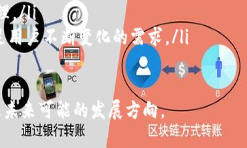 在讨论“为什么tpWallet没有节点”这个问题之前，我们首先要对tpWallet进行一些背景介绍，以及了解节点在区块链生态系统中的重要性。

什么是tpWallet？
tpWallet是一种数字钱包，它使用户能够安全地存储、管理和交易多种加密货币。作为一个去中心化的工具，tpWallet不仅提供基本的存储功能，还支持多种代币的发送和接收，并且通常具备与去中心化应用程序（DApp）交互的功能。 
tpWallet旨在提供用户友好的界面和安全性，吸引新手和有经验的加密货币用户。然而，与一些主流钱包相比，它可能在某些方面有所不足，尤其是在节点的设置和功能方面。

节点的功能与重要性
在区块链网络中，节点是指参与网络并帮助维护它的任何计算机或设备。节点的角色至关重要，因为它们参与验证交易、维护账本和分发信息。节点可以是全节点、轻节点或制作节点，不同类型的节点在网络中的功能各异。
全节点保存了整个区块链的副本，而轻节点则只保存区块链的一部分，依赖全节点提供的服务来进行交易验证和信息获取。这种结构使得区块链网络更加去中心化，提高了其安全性和可靠性。没有节点的支持，数字钱包的功能将会大打折扣，用户可能会面临许多挑战，包括交易延迟、信息不完全等。

tpWallet为什么没有节点？
那么，为什么tpWallet没有节点呢？这可能涉及多个方面的原因，以下是一些关键因素：

h41. 技术架构设计/h4
tpWallet的设计可能选择了某种特定的技术架构，这使得它不需要自己运行完整的节点。比如，tpWallet可能依赖其他的公共节点或第三方服务来处理交易。这种设计可以减少对用户设备的要求，尤其是对于硬件性能较低的用户。

h42. 限制资源/h4
设置和维护节点需要大量的资源，包括带宽、存储空间和计算能力。如果tpWallet主要面向普通用户，尤其是对技术不太熟悉的用户，它可能会选择不包括需要高昂资源的节点功能，以简化用户体验。

h43. 安全性考虑/h4
节点在处理交易时需具备高度的安全性，但这也给钱包的开发者带来了安全上的负担。没有节点，开发者能够将有限的资源集中在提高钱包的其他安全功能上，而不是分散在节点维护上。

h44. 用户需求/h4
最终，tpWallet的开发者可能通过市场调研了解到，大部分用户更关注的是使用便捷性而非深度的节点功能。因此，他们可能做出决策，以提供一个更轻量、用户友好的钱包，从而放弃集成节点。

总结与展望
虽然tpWallet没有节点可能会在功能上存在一些局限性，但不可否认的是，这种设计初衷是为了让用户更加专注于简单易用的数字资产管理体验。面对日益复杂的区块链技术，简单、直观的解决方案可能会更吸引用户。
展望未来，tpWallet能否通过引入某些更具功能的元素来应对市场竞争仍有待观察。希望其能够在保持用户友好的同时，逐步提升其功能和适应性，让用户拥有更丰富的体验。

相关问题

h41. tpWallet如何保障用户的安全性？/h4
安全性是数字钱包使用的核心问题，对于tpWallet来说，保障用户的安全性主要通过以下几方面实现：
ul
    listrong加密技术：/strongtpWallet采用先进的加密算法来确保用户数据和交易的安全性。在传输和存储信息时，加密技术可以有效防止恶意软件和黑客攻击。/li
    listrong多重认证：/strong为了提高安全性，tpWallet可能会引入多重身份验证机制，确保只有经过验证的用户才能进行交易和访问资金。/li
    listrong用户教育：/strongtpWallet的开发团队可能会提供安全使用指南，帮助用户识别潜在的诈骗和安全风险，从而增强他们的安全意识。/li
/ul

h42. tpWallet未来的发展方向是什么？/h4
未来，tpWallet可能会在以下几个方向上进行发展：
ul
    listrong功能扩展：/strong随着用户需求的变化，tpWallet可能会考虑引入更多的功能，比如交易所功能、收益 farming 和其他 DeFi 相关服务，以增强其竞争力。/li
    listrong跨链支持：/strongtpWallet也可能开发更多的跨链功能，使用户能够更方便地在不同区块链资产之间进行交换和管理。/li
    listrong社区互动：/strong通过更好地理解用户反馈，tpWallet可以增强与社区的互动，以便更灵活地调整其产品路线图，满足用户不断变化的需求。/li
/ul

通过以上添加的信息，希望能够更全面地回答“为什么tpWallet没有节点”这个问题，同时让读者更好地理解tpWallet的设计理念及未来可能的发展方向。