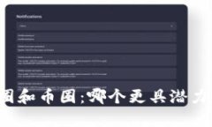 区块链圈和币圈：哪个更具潜力和前景？