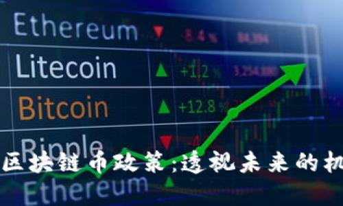 解读最新区块链币政策：透视未来的机遇与挑战
