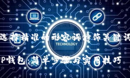 思考一个且的，选择精准的形容词修饰关键词，放进  标签里

如何轻松购买TP钱包：简单步骤与实用技巧