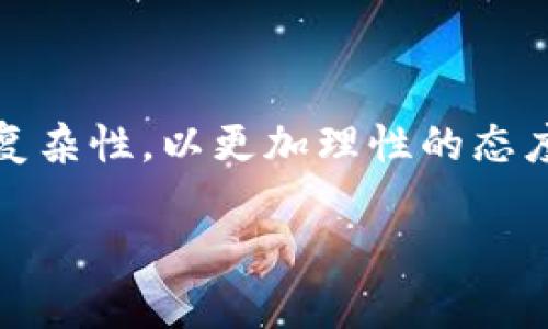 关于 tpWallet 关闭发币的原因分析

在数字货币的广阔天地中，许多钱包和交易平台不断涌现，面对竞争环境，同样也会面临市场变化和内部决策的挑战。tpWallet 作为一个在区块链领域中发展较快的钱包，其关闭发币服务的消息引起了许多用户的关注与讨论。那么，究竟是什么原因导致了 tpWallet 关闭发币服务呢？

一、市场需求的变化

首先，市场需求的变化无疑是影响公司决策的重要因素。随着区块链技术的不断发展，用户的需求日益多样化，越来越多的钱包开始提供各种功能以满足用户的不同需求。tpWallet 在初期可能依靠发币功能吸引用户，但随着竞争的加剧和市场的变化，用户对发币的需求可能有所下降。投资者更倾向于选择那些提供更完善资金管理服务、增强安全性的产品，这可能导致 tpWallet 决定关闭发币功能。

二、合规与监管的考量

其次，合规性和监管压力对很多数字货币相关企业的运营产生了重要影响。随着数字货币行业的监管日益加强，许多钱包和交易平台被迫审视自己的经营模式。tpWallet 作为一个公开发币的平台，可能需要遵循更为繁琐的法律法规，涉及到合规审查、资金流动透明度等问题。如果无法满足这些要求，维持发币功能可能会增加运营的风险和成本，因此选择关闭。

三、技术与安全的挑战

再者，技术层面的挑战也可能是一个关键因素。在数字货币领域，安全性是用户关注的重点之一。随着技术的发展，网络攻击和骗局层出不穷，像 tpWallet 这样的数字钱包必须确保资金的安全。如果发币功能的安全性无法得到有效保障，可能会导致用户资金的损失，从而影响平台的声誉。正因如此，tpWallet 可能决定暂停或关闭发币功能，以集中精力提升平台的整体安全性和稳定性。

四、用户体验的优先考虑

最后，用户体验的提升也是 tpWallet 做出此决定的重要考量之一。随着越来越多的功能被引入到钱包平台中，用户体验往往会受到影响。通过关闭发币功能，tpWallet 可以腾出更多的资源来改善现有功能，用户体验，从而吸引更多的用户长期使用。

总结

综上所述，tpWallet 关闭发币功能可能是多种因素共同作用的结果，包括市场需求变化、合规与监管的考量、技术与安全的挑战，以及用户体验的。作为用户，我们需要理解这些决策背后的复杂性，以更加理性的态度看待区块链行业的发展。

tpWallet关闭发币的原因及市场影响