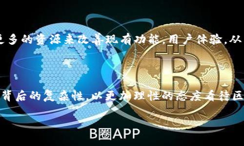 关于 tpWallet 关闭发币的原因分析

在数字货币的广阔天地中，许多钱包和交易平台不断涌现，面对竞争环境，同样也会面临市场变化和内部决策的挑战。tpWallet 作为一个在区块链领域中发展较快的钱包，其关闭发币服务的消息引起了许多用户的关注与讨论。那么，究竟是什么原因导致了 tpWallet 关闭发币服务呢？

一、市场需求的变化

首先，市场需求的变化无疑是影响公司决策的重要因素。随着区块链技术的不断发展，用户的需求日益多样化，越来越多的钱包开始提供各种功能以满足用户的不同需求。tpWallet 在初期可能依靠发币功能吸引用户，但随着竞争的加剧和市场的变化，用户对发币的需求可能有所下降。投资者更倾向于选择那些提供更完善资金管理服务、增强安全性的产品，这可能导致 tpWallet 决定关闭发币功能。

二、合规与监管的考量

其次，合规性和监管压力对很多数字货币相关企业的运营产生了重要影响。随着数字货币行业的监管日益加强，许多钱包和交易平台被迫审视自己的经营模式。tpWallet 作为一个公开发币的平台，可能需要遵循更为繁琐的法律法规，涉及到合规审查、资金流动透明度等问题。如果无法满足这些要求，维持发币功能可能会增加运营的风险和成本，因此选择关闭。

三、技术与安全的挑战

再者，技术层面的挑战也可能是一个关键因素。在数字货币领域，安全性是用户关注的重点之一。随着技术的发展，网络攻击和骗局层出不穷，像 tpWallet 这样的数字钱包必须确保资金的安全。如果发币功能的安全性无法得到有效保障，可能会导致用户资金的损失，从而影响平台的声誉。正因如此，tpWallet 可能决定暂停或关闭发币功能，以集中精力提升平台的整体安全性和稳定性。

四、用户体验的优先考虑

最后，用户体验的提升也是 tpWallet 做出此决定的重要考量之一。随着越来越多的功能被引入到钱包平台中，用户体验往往会受到影响。通过关闭发币功能，tpWallet 可以腾出更多的资源来改善现有功能，用户体验，从而吸引更多的用户长期使用。

总结

综上所述，tpWallet 关闭发币功能可能是多种因素共同作用的结果，包括市场需求变化、合规与监管的考量、技术与安全的挑战，以及用户体验的。作为用户，我们需要理解这些决策背后的复杂性，以更加理性的态度看待区块链行业的发展。

tpWallet关闭发币的原因及市场影响