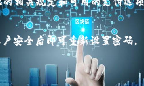 什么是tpWallet？
在数字货币和区块链技术日益发展的今天，各种钱包应用层出不穷，tpWallet便是其中之一。tpWallet是一款以用户友好、操作简单和安全性高而著称的数字资产管理工具。它不仅支持多种加密货币，还拥有直观的界面和高效的交易体验，让用户可以轻松管理自己的数字资产。

tpWallet的特点
tpWallet的独特之处在于其功能全面且交互友好，以下是一些主要特点：
ul
    listrong多币种支持：/strongtpWallet可以管理多种加密货币，用户可以在一个应用中持有不同的数字资产，简化了资产管理的复杂度。/li
    listrong安全性高：/strongtpWallet采用了先进的加密技术，确保用户的资产安全，资金在传输过程中不会受到外界威胁。/li
    listrong用户友好：/strong即使是初学者也能快速上手，界面简洁易懂，所有功能一目了然，便于操作。/li
    listrong高效交易：/strong用户可以在tpWallet上快速进行交易，实时的市场数据帮助用户做出合理的投资决策。/li
/ul

如何申请tpWallet账户？
申请tpWallet账户的流程实际上非常简单，以下是具体步骤：
ol
    listrong下载应用：/strong用户可以在官方网站或各大应用商店中找到tpWallet的下载链接，下载安装后打开应用。/li
    listrong创建账户：/strong在应用的主界面上，用户会看到“注册”或“创建账户”的选项，点击后按照指示输入必要信息，如邮箱、手机号码和密码。/li
    listrong邮箱验证：/strong创建账户后，用户会收到一封验证邮件，按照邮件中的链接进行邮箱验证，以确保账户安全。/li
    listrong设置安全信息：/strong为了增强账户安全，tpWallet会要求用户设置双重验证，建议绑定手机进行验证。/li
    listrong完成注册：/strong一旦全部步骤完成，用户就可以登录tpWallet，开始管理和交易数字资产。/li
/ol

如何使用tpWallet管理我的数字资产？
一旦账户注册完成，用户就可以通过tpWallet管理其数字资产，以下是常见的使用场景：
ul
    listrong存储加密货币：/strong用户可以通过钱包地址将加密货币转入tpWallet，实现安全存储。/li
    listrong发送和接收资金：/strong通过简单的操作，用户可以方便地向其他钱包地址发送或接收资金，tpWallet会提供实时的交易状态更新。/li
    listrong查看市场动态：/strongtpWallet提供实时的市场数据与图表，用户可随时了解投资状况，有效把握投资机会。/li
    listrong参与交易所交易：/strong用户可以直接在tpWallet上进行加密资产的买卖，整个流程简单高效。/li
/ul

tpWallet的安全吗？
tpWallet在安全性方面采取了一系列措施，如今的网络环境中，安全无疑是用户最关心的问题之一。tpWallet的安全机制包括：
ul
    listrong多重加密技术：/strongtpWallet使用多种加密技术保护用户数据，确保个人信息和资金的安全。/li
    listrong分布式存储：/strong为了防止数据丢失或被攻击，tpWallet将用户数据分布存储，降低单点故障的风险。/li
    listrong定期安全审核：/strongtpWallet会定期进行安全审查和系统更新，持续修补可能存在的漏洞，确保用户体验安全无忧。/li
/ul

tpWallet的使用费用
tpWallet的使用费用相对透明，用户需要关注以下几个方面：
ul
    listrong交易费用：/strong每笔交易都可能会产生相关费用，具体费用会根据交易金额和网络状况而有所不同。/li
    listrong提现费用：/strong当用户将资金提现到外部钱包时，tpWallet会收取一定的提现费用，通常这部分费用会比其他钱包低。/li
    listrong使用便利性：/strong虽然tpWallet在某些环节会有费用，但用户在使用过程中的便利性和安全性使得这些费用显得价廉物美。/li
/ul

常见问题解答
h41. tpWallet是否支持法币交易？/h4
tpWallet主要以加密货币为主，但部分地区用户可以通过第三方支付渠道将法币转入钱包。具体是否支持，用户需查看当地的相关规定和可用的支付选项。

h42. 如果我忘记密码，该怎么办？/h4
如果用户忘记tpWallet的密码，可以通过应用中的“找回密码”功能重设密码。用户会被要求按照指示进行身份验证，确保账户安全后即可重新设置密码。

全面解密tpWallet：轻松申请与安全管理数字资产