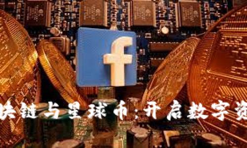 探索华为区块链与星球币：开启数字资产的新篇章