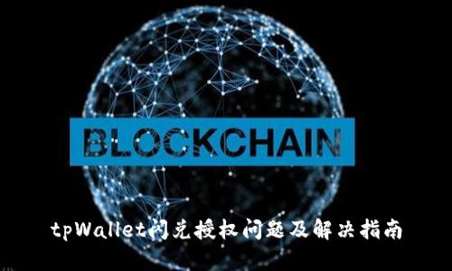 tpWallet闪兑授权问题及解决指南