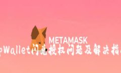 tpWallet闪兑授权问题及解决指南