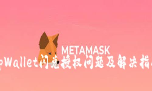 tpWallet闪兑授权问题及解决指南