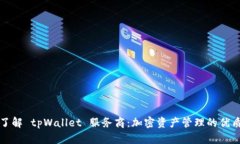 深入了解 tpWallet 服务商：加密资产管理的优质选