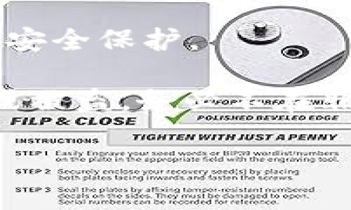 关于tpWallet（一个加密钱包），在此平台上，用户通常需要设置多个密码和安全措施来保护他们的数字资产。以下是一些关键的安全密码类型：

1. **主密码（交易密码）**：这是用户在每次进行交易时需要输入的密码，用于验证身份并保护账户的安全。

2. **助记词**：在创建钱包时，用户会收到一组助记词，这些词语组合可用于恢复钱包。这些助记词必须妥善保管，任何人获取到助记词就可能访问和控制您的钱包。

3. **私钥**：每个钱包都有一个与其地址对应的私钥，该密钥用于签署交易。用户必须对私钥保持高度警惕，因为泄露会导致资产被盗。

4. **PIN码**：一些钱包应用可能要求用户设置一个PIN码，作为进入应用程序的安全保护。

用户在使用tpWallet时，应确保将这些密码和密钥妥善管理和备份，以防止丢失或被盗。务必不在非安全的环境下输入这些密码，并选择复杂且难以猜测的密码组合，以提高安全性。

如果你有更具体的问题，或者想了解如何安全使用tpWallet，欢迎提问！