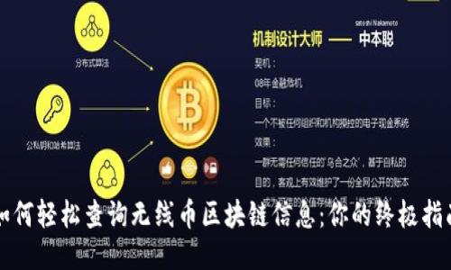 如何轻松查询无线币区块链信息：你的终极指南