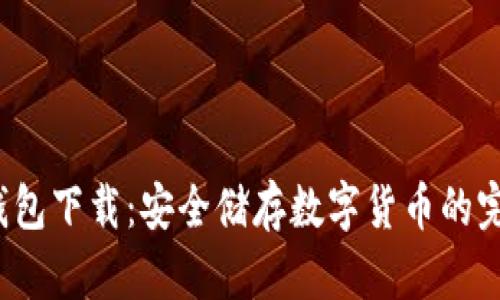 TP 冷钱包下载：安全储存数字货币的完美选择