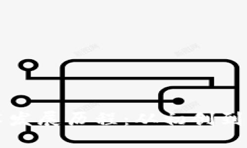 区块链最新技术发展历程：从初创到成熟的全景之旅