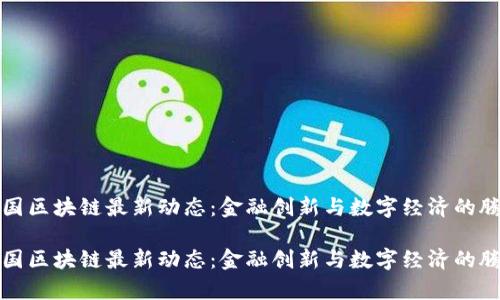 泰国区块链最新动态：金融创新与数字经济的腾飞

泰国区块链最新动态：金融创新与数字经济的腾飞