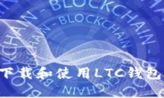 如何安全下载和使用LTC钱包：全面指南