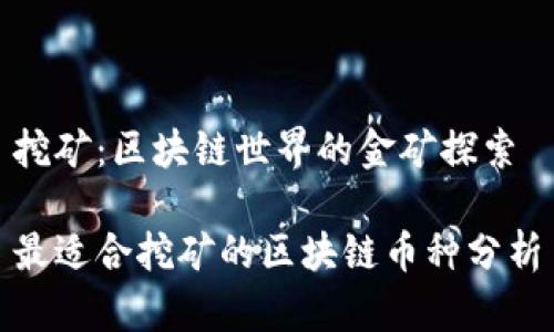 挖矿：区块链世界的金矿探索

最适合挖矿的区块链币种分析