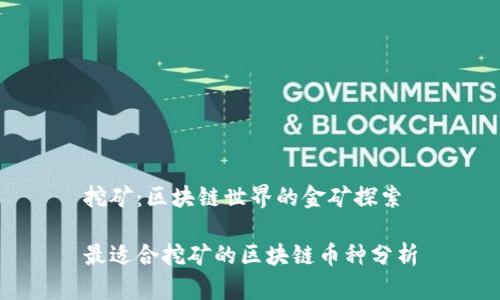 挖矿：区块链世界的金矿探索

最适合挖矿的区块链币种分析