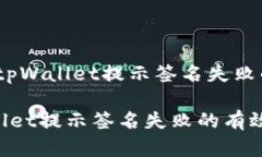 提示信息：tpWallet提示签名失败的解决方案解决